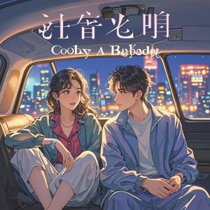 彩礼之辩爱不标价-你的故事我的歌