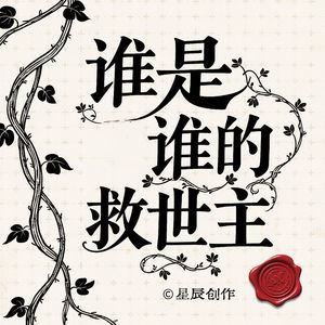谁是谁的救世主