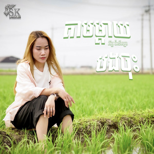 តាមម្ដាយបងចុះ