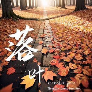落叶 伴奏