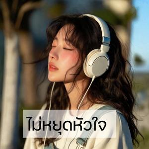 ไม่หยุดหัวใจ