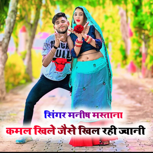 कमल खिले जैसे खिल रही ज्वानी