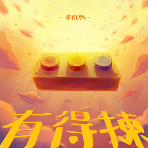 有得揀 (feat. SaNn@niliu, Evin@instinct of sight, JasonKit@maniac)