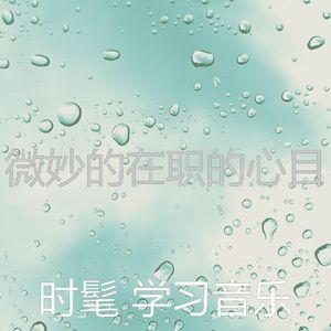 柔和的研究时刻