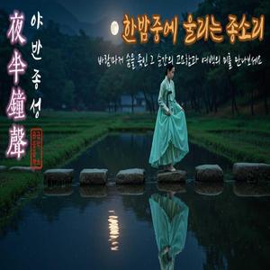 夜半鐘聲 (야반종성) – 한밤중에 울리는 종소리, 고요한 분위기