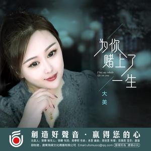 为你赌上了一生