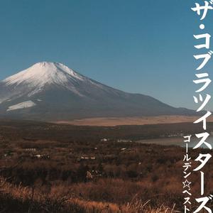 路地裏の宇宙少年　～ザ・コブラツイスターズ・ミックス