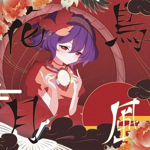 滼~妄想观察（前）