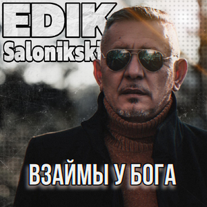 Взаймы у Бога