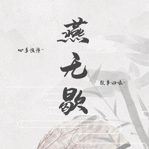 燕无歇（慵懒少年版）（原唱：是七叔呢）