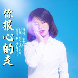 你狠心的走 梦琳版