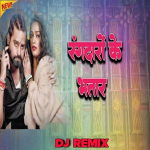 Rangdaro ke bhatar have raja ji