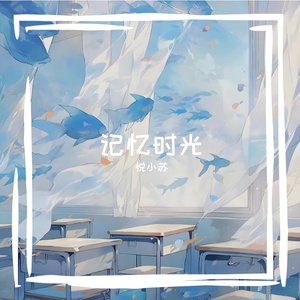 记忆时光