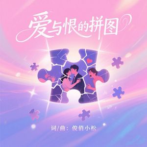 爱与恨的拼图