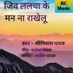 Jiv Lalcha Ke Man Na Rakhelu