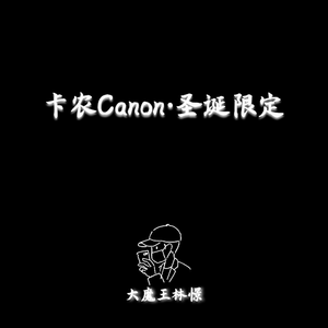 群星-卡农Canon·圣诞限定（大魔王林憬 Remix）