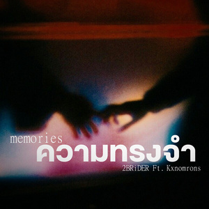 ความทรงจำ