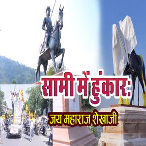 सामी में हुंकार: जय महाराज शेखाजी