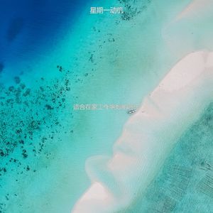 适合专注迷人的音乐