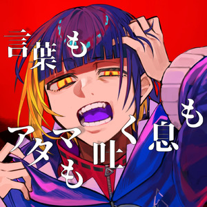 言葉もアタマも吐く息も (self cover)