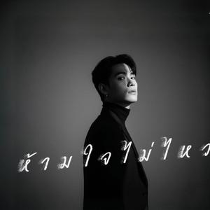 ห้ามใจไม่ไหว