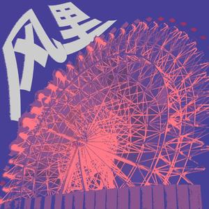 忘记我也没关系 (伴奏)