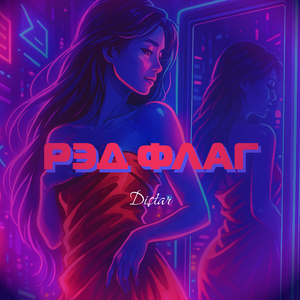 РЭД ФЛАГ