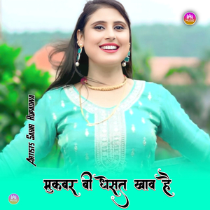 मुकबर बी धेसत खाव है