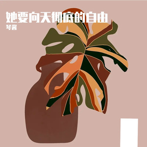 她要响天彻地的自由