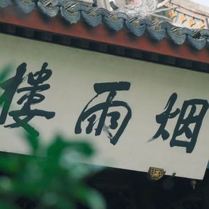 烟雨楼 - Chinese x Gunna x 淮河 x 柒 x NIAN Type Beat