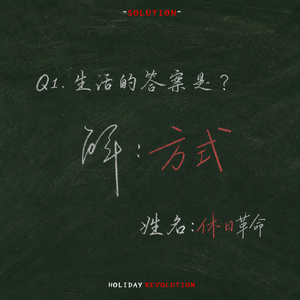 解 · 方式