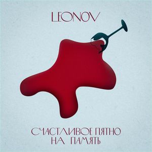 Счастливое пятно на память (Acoustic)