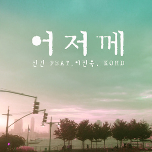 어저께 (Feat. 이진욱 & KOHD)