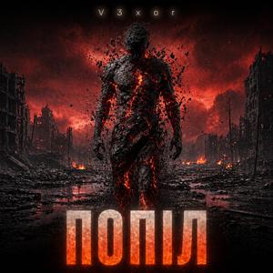 Попіл