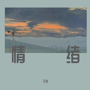 情绪（Prod MoonVibe Beatz & 10Ri)