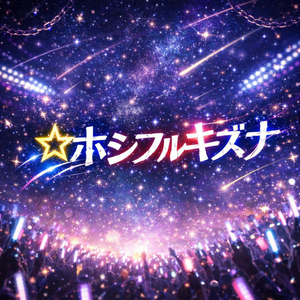 ホシフルキズナ