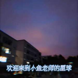 一起去我的快乐星球 伴奏