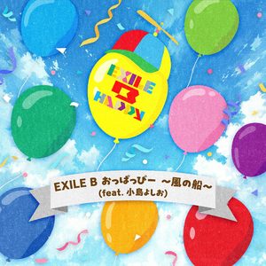 EXILE B おっぱっぴー ～風の船～ (feat. 小島よしお)