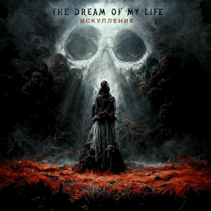 Искупление