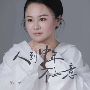 人到中年不如意