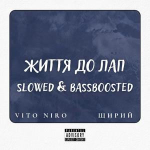 Життя до лап Уповільнено (feat. Щирий) (Slowed & Bassboosted)