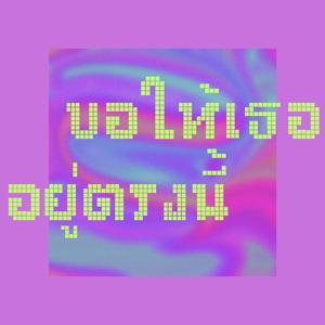 ขอให้เธออยู่ตรงนี้ (Here With Me)