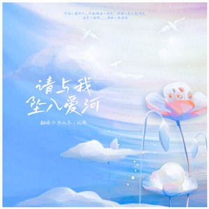 请与我坠入爱河