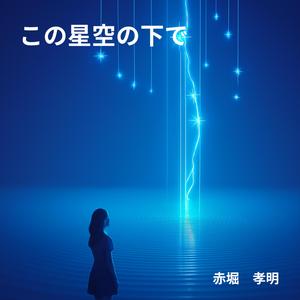 この星空の下で