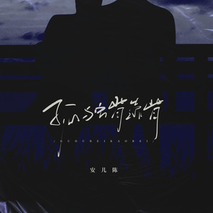 我和孤独背靠背