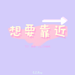 想要靠近
