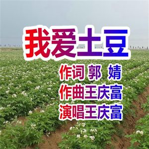 我爱土豆