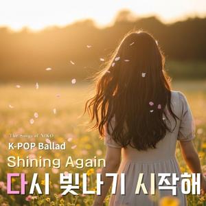 다시 빛나기 시작해