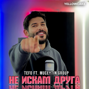 Не искам друга