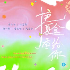 把夏季全给你 (伴奏版)